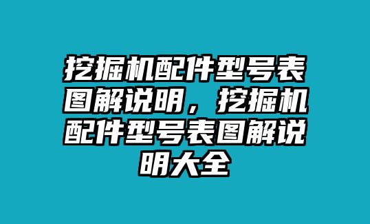 挖掘機(jī)配件型號表圖解說明，挖掘機(jī)配件型號表圖解說明大全