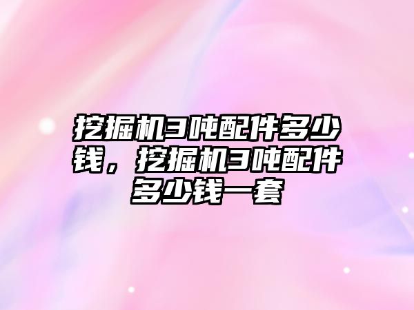 挖掘機3噸配件多少錢，挖掘機3噸配件多少錢一套