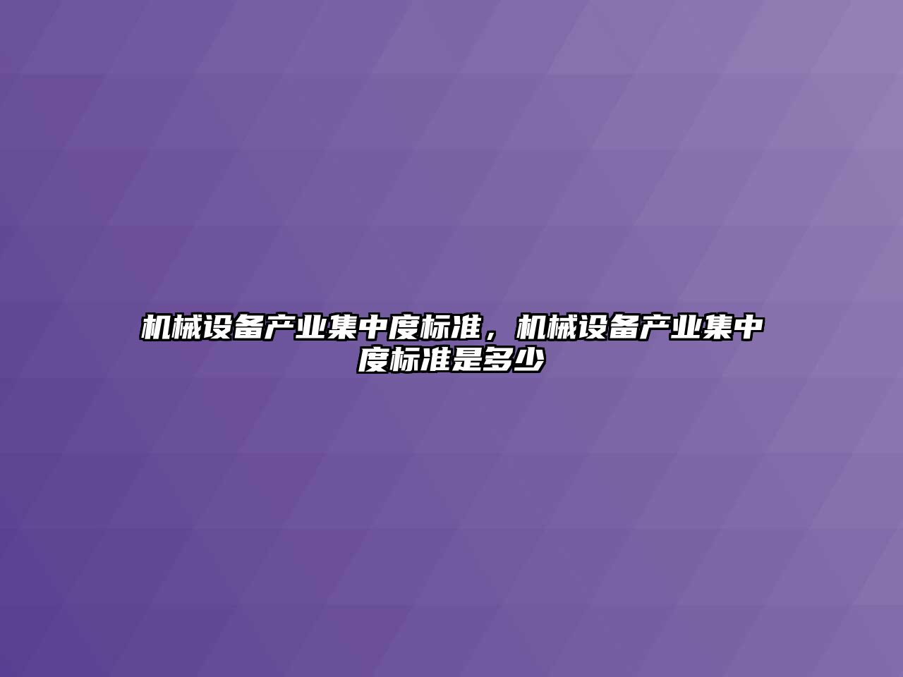 機械設備產業集中度標準，機械設備產業集中度標準是多少