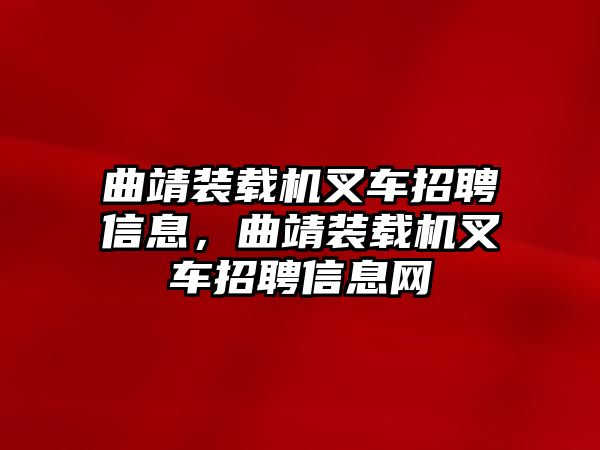 曲靖裝載機叉車招聘信息，曲靖裝載機叉車招聘信息網