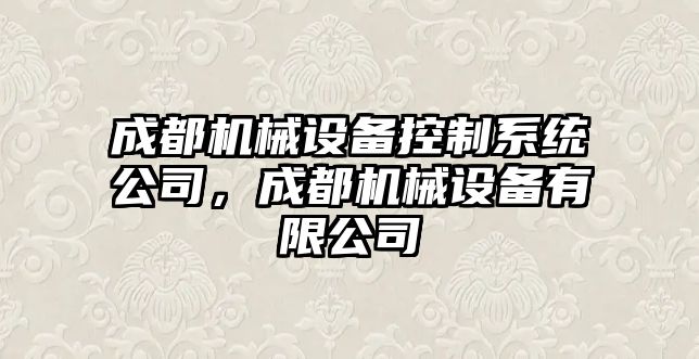 成都機械設備控制系統公司，成都機械設備有限公司