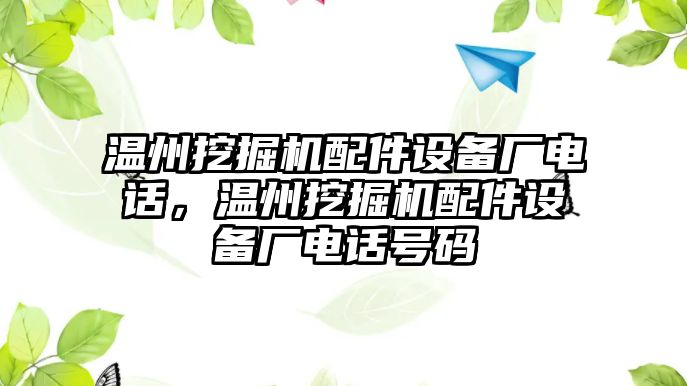 溫州挖掘機配件設備廠電話，溫州挖掘機配件設備廠電話號碼