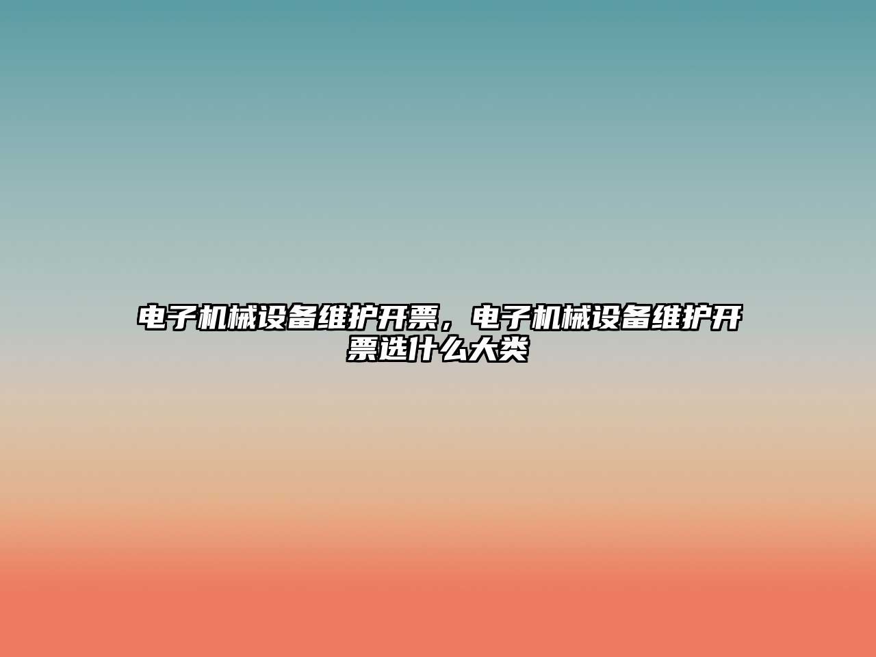 電子機械設備維護開票，電子機械設備維護開票選什么大類