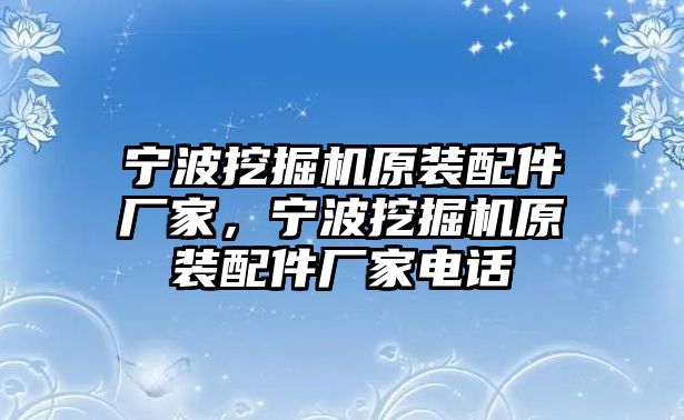 寧波挖掘機原裝配件廠家，寧波挖掘機原裝配件廠家電話