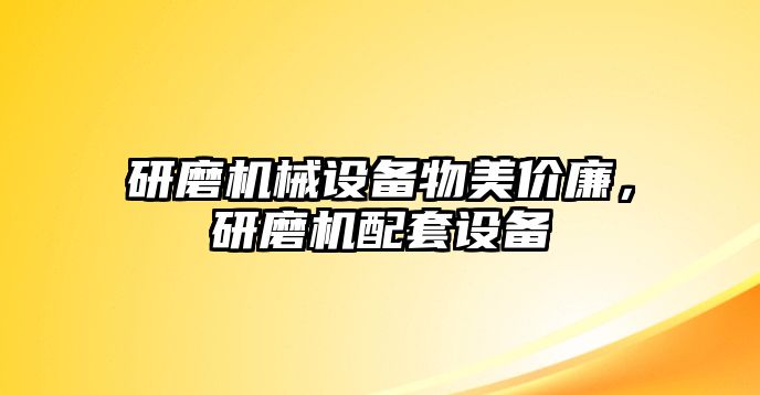 研磨機械設備物美價廉，研磨機配套設備