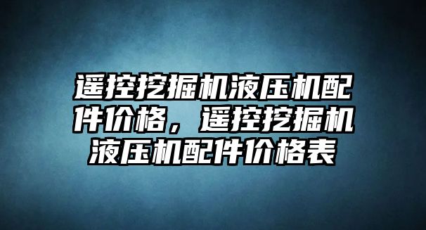 遙控挖掘機液壓機配件價格，遙控挖掘機液壓機配件價格表