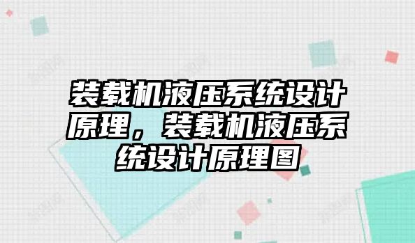 裝載機液壓系統設計原理，裝載機液壓系統設計原理圖