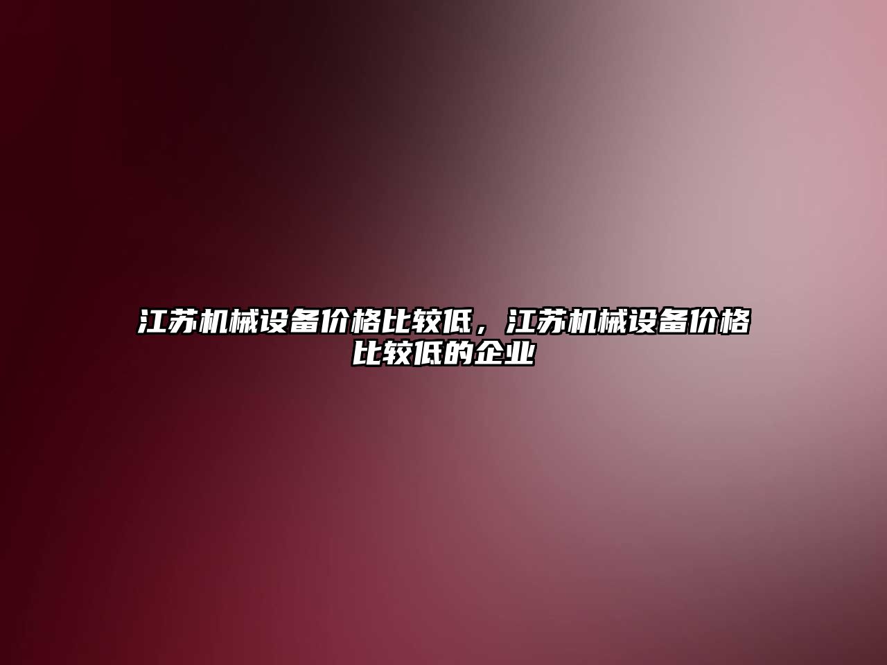 江蘇機械設備價格比較低，江蘇機械設備價格比較低的企業