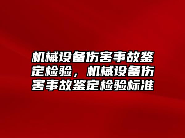 機械設備傷害事故鑒定檢驗，機械設備傷害事故鑒定檢驗標準