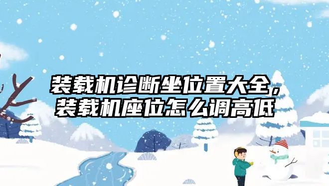 裝載機(jī)診斷坐位置大全，裝載機(jī)座位怎么調(diào)高低