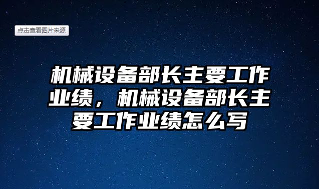 機械設備部長主要工作業(yè)績，機械設備部長主要工作業(yè)績怎么寫