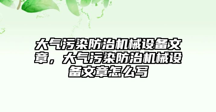 大氣污染防治機械設備文章，大氣污染防治機械設備文章怎么寫