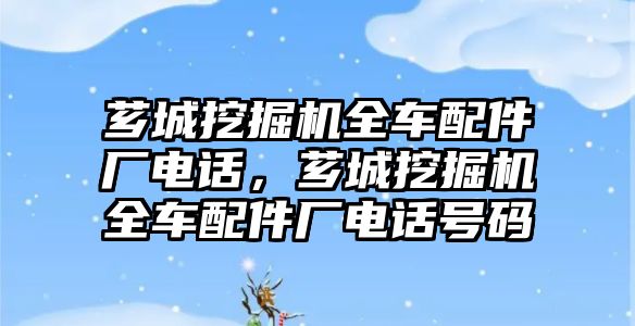 薌城挖掘機全車配件廠電話，薌城挖掘機全車配件廠電話號碼