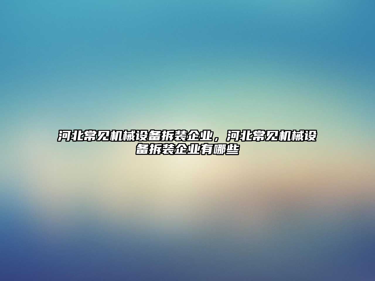 河北常見機械設備拆裝企業，河北常見機械設備拆裝企業有哪些