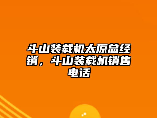 斗山裝載機太原總經銷，斗山裝載機銷售電話