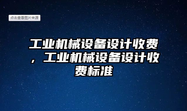 工業機械設備設計收費，工業機械設備設計收費標準