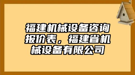 福建機(jī)械設(shè)備咨詢報(bào)價(jià)表，福建省機(jī)械設(shè)備有限公司