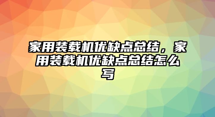 家用裝載機優(yōu)缺點總結，家用裝載機優(yōu)缺點總結怎么寫