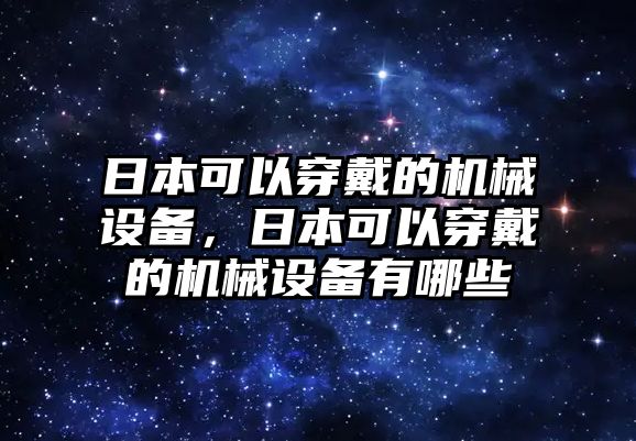 日本可以穿戴的機械設備，日本可以穿戴的機械設備有哪些