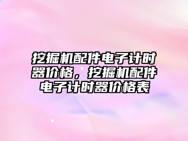 挖掘機(jī)配件電子計時器價格，挖掘機(jī)配件電子計時器價格表