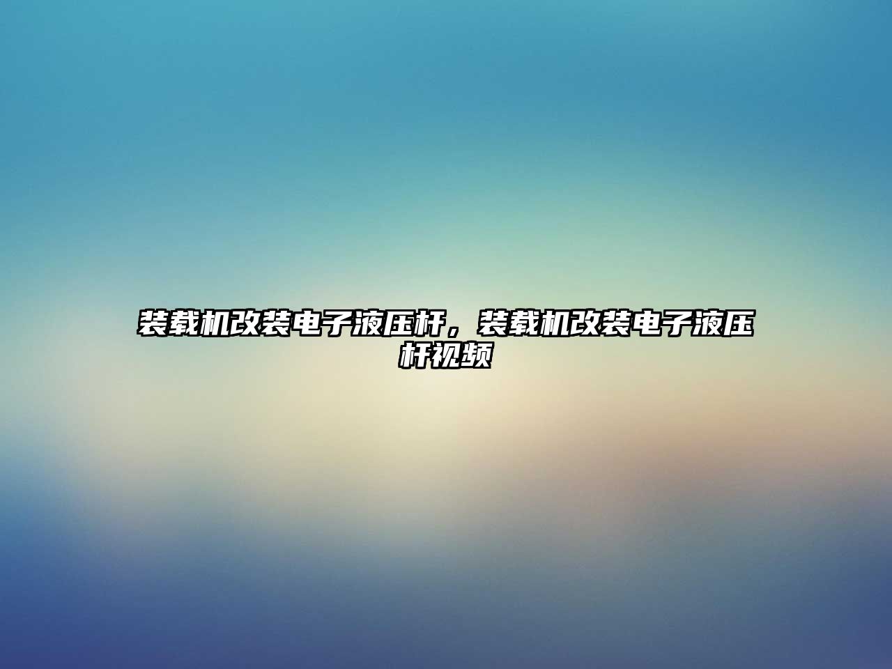 裝載機改裝電子液壓桿，裝載機改裝電子液壓桿視頻