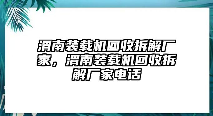 渭南裝載機回收拆解廠家，渭南裝載機回收拆解廠家電話