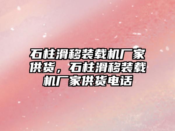 石柱滑移裝載機廠家供貨，石柱滑移裝載機廠家供貨電話