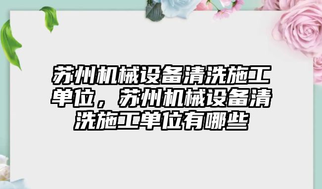 蘇州機械設備清洗施工單位，蘇州機械設備清洗施工單位有哪些