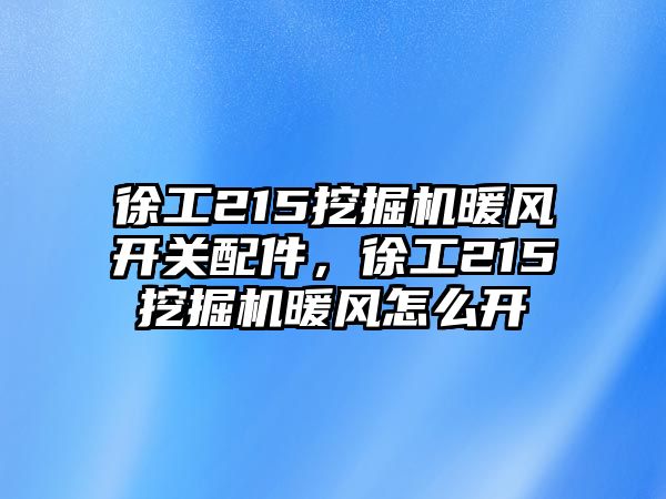 徐工215挖掘機暖風(fēng)開關(guān)配件，徐工215挖掘機暖風(fēng)怎么開