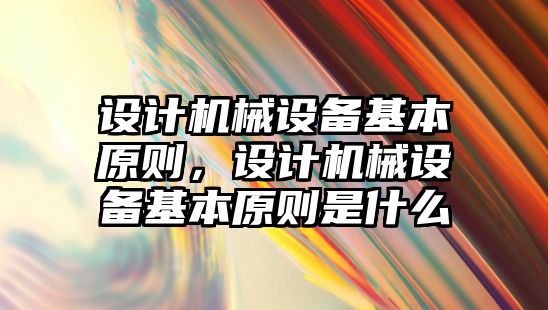 設計機械設備基本原則，設計機械設備基本原則是什么