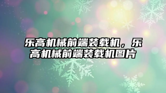 樂高機械前端裝載機，樂高機械前端裝載機圖片