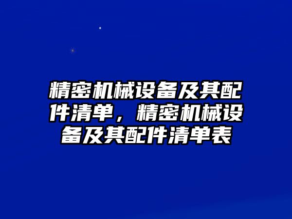 精密機械設備及其配件清單，精密機械設備及其配件清單表