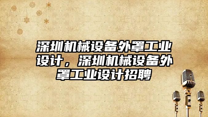 深圳機械設備外罩工業設計，深圳機械設備外罩工業設計招聘