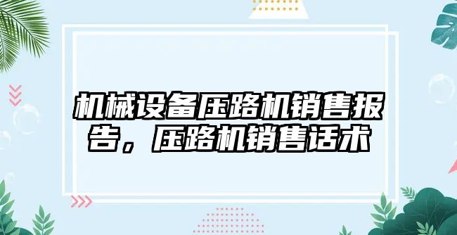 機械設備壓路機銷售報告，壓路機銷售話術