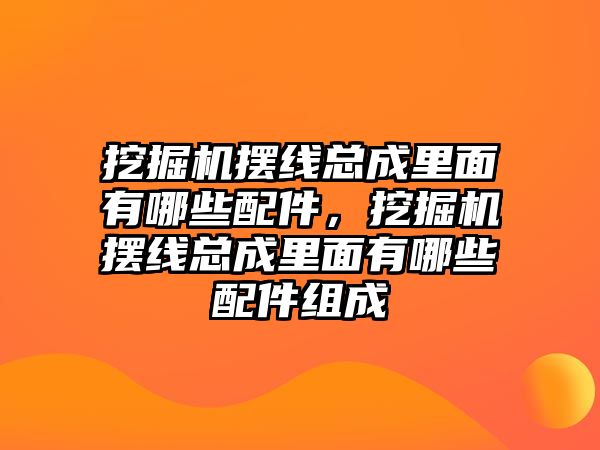 挖掘機(jī)擺線總成里面有哪些配件，挖掘機(jī)擺線總成里面有哪些配件組成