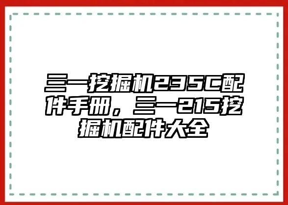 三一挖掘機235C配件手冊，三一215挖掘機配件大全