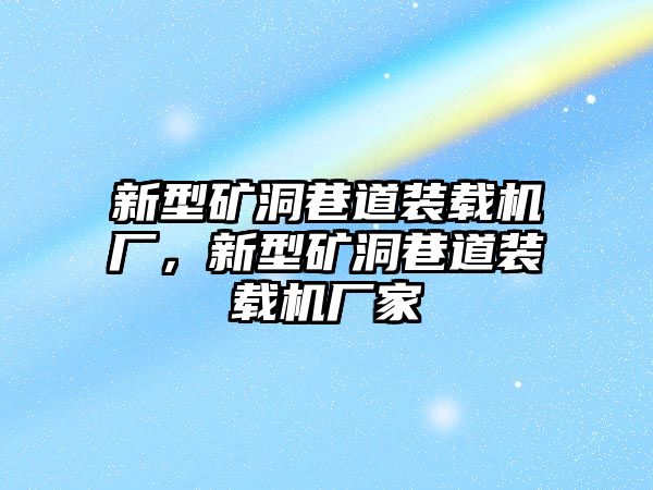 新型礦洞巷道裝載機(jī)廠(chǎng)，新型礦洞巷道裝載機(jī)廠(chǎng)家