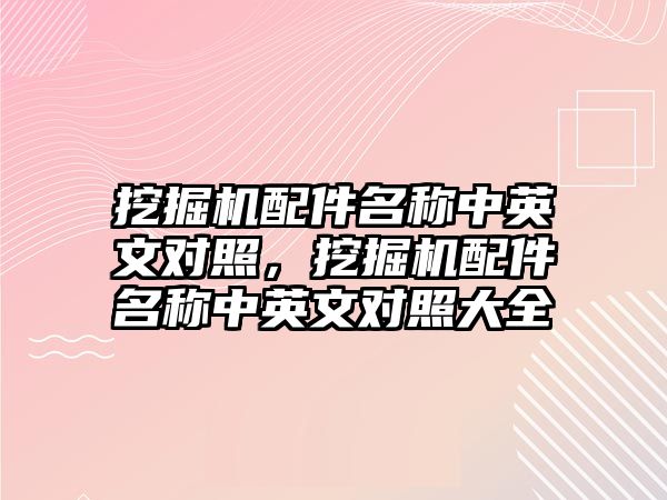 挖掘機配件名稱中英文對照，挖掘機配件名稱中英文對照大全