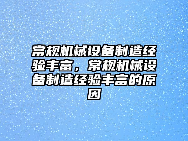 常規機械設備制造經驗豐富，常規機械設備制造經驗豐富的原因