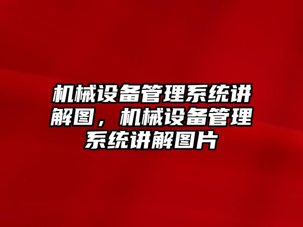 機械設備管理系統講解圖，機械設備管理系統講解圖片