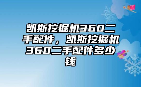 凱斯挖掘機360二手配件，凱斯挖掘機360二手配件多少錢