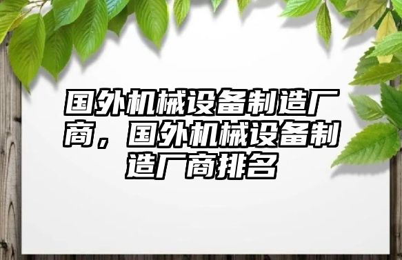 國外機械設備制造廠商，國外機械設備制造廠商排名