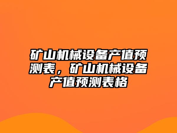 礦山機械設備產值預測表，礦山機械設備產值預測表格