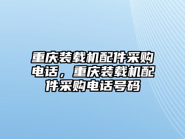 重慶裝載機配件采購電話，重慶裝載機配件采購電話號碼