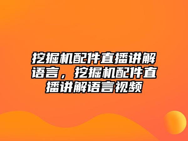 挖掘機(jī)配件直播講解語(yǔ)言，挖掘機(jī)配件直播講解語(yǔ)言視頻