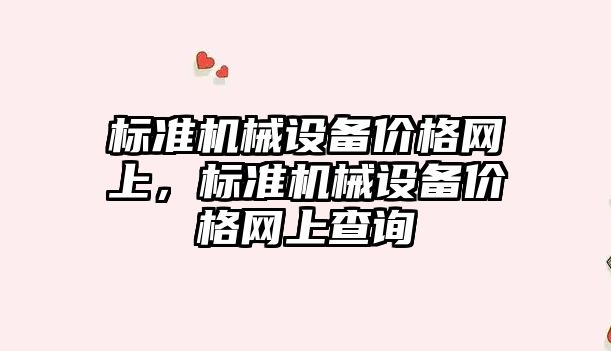 標準機械設備價格網上，標準機械設備價格網上查詢