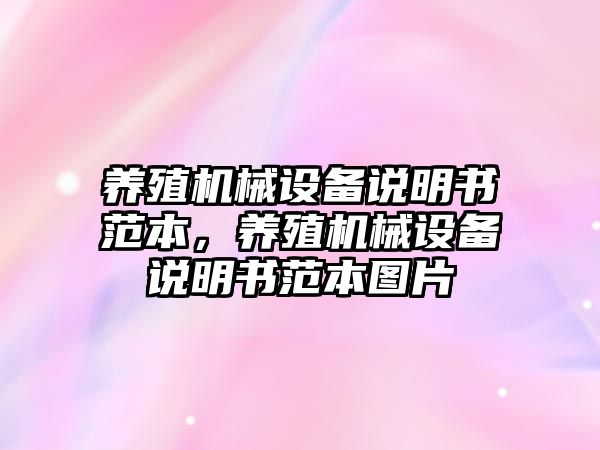 養殖機械設備說明書范本，養殖機械設備說明書范本圖片