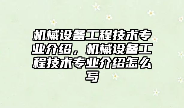 機械設備工程技術專業介紹，機械設備工程技術專業介紹怎么寫