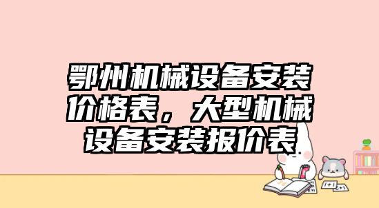 鄂州機械設(shè)備安裝價格表，大型機械設(shè)備安裝報價表