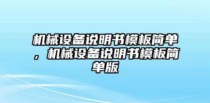 機械設備說明書模板簡單，機械設備說明書模板簡單版